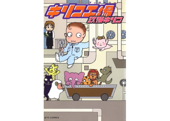 楽天kobo電子書籍ストア キリコ工場 玖保キリコ 楽天kobo電子書籍ストア キリコ工場 玖保キリコ